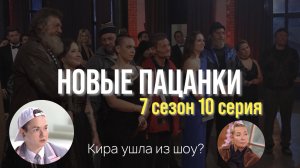 Новые пацанки 7 сезон 10 серия / пацанки 7 сезон 10 выпуск / новые пацанки 7 сезон 10 серия обзор