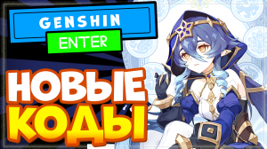 НОВЫЕ КОДЫ в Genshin Impact со стрима 3.2 | Геншин Импакт промокоды на камни истока