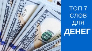 Вы знаете простые слова для привлечения денег Магия слова на получение денег.