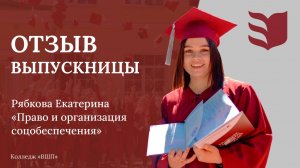 Отзыв выпускницы колледжа «Высшая школа предпринимательства»