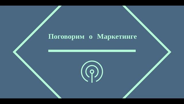 Подкаст 1: Интернет - Маркетинг с нуля. Поговорим о маркетинге.