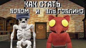 Как стать БОБОМ и ЭЛЬ ГОБЛИНО из DOORS? / Doors RP: The Multiverse? (HOTEL+ PART I I I!) Roblox