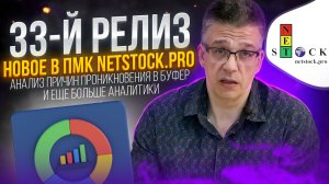 Новое в 33-м релизе NET Stock.mp4