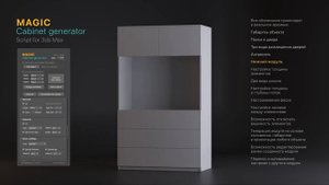 Magic cabinet generator — скрипт для 3ds Max