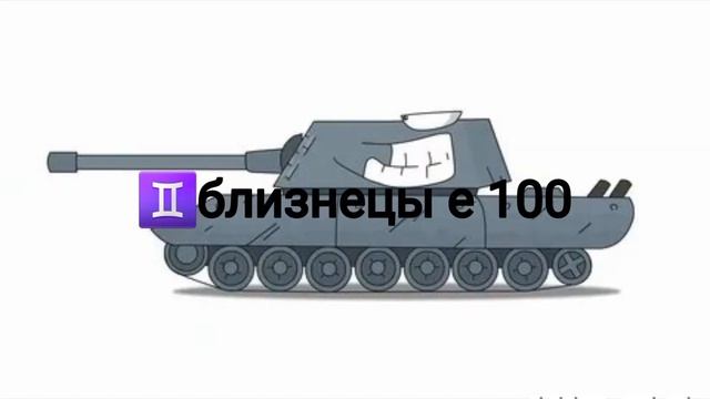 танки геранда по знаку зодиака 2.0 смотреть онлайн