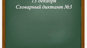 Контрольный словарный диктант №3. Русский язык. 3 класс