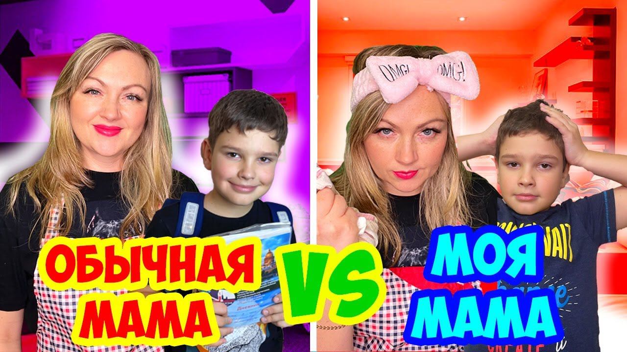 ОБЫЧНАЯ МАМА VS ТОКСИЧНАЯ МАМА