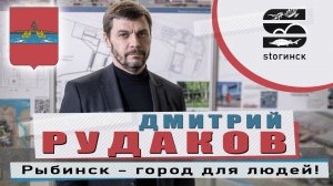 Дмитрий Рудаков - Рыбинск-город для людей!