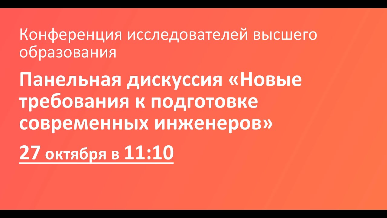 Панельная дискуссия «Новые требования к подготовке современных инженеров»