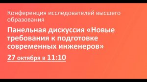 Панельная дискуссия «Новые требования к подготовке современных инженеров»