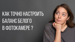 Как точно настроить баланс белого в фотокамере?