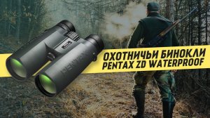 Бинокли для охоты Pentax ZD ED Waterproof [Обзор]