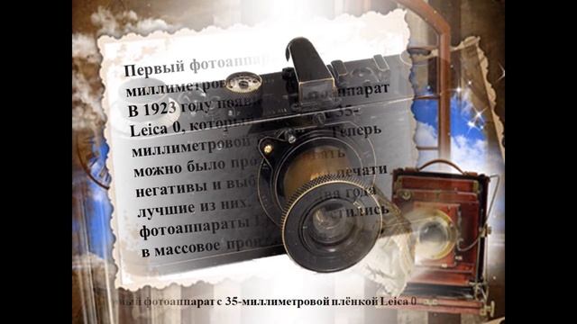 «История фотоаппарата»