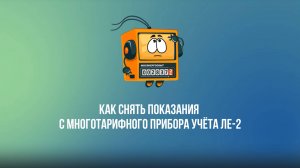 Как снять показания с многотарифного прибора учёта ЛЕ-2?