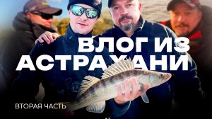 НАЛОВИЛИ ХИЩНИКА в день рождения, рыбалка в Астрахани!