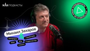 Радиоведущий | Михаил Захаров | мАи подкасты
