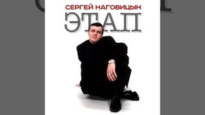 Сергей Наговицын - Одноклассники