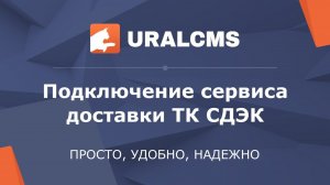 UralCMS: Подключение доставки ТК СДЭК