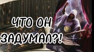 ‼️Что ОН задумал?Его планы на Вас меняются… почему???♣️ таро расклад на мужчину