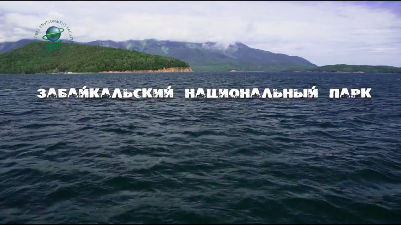 «Заповедное ожерелье Байкала». Забайкальский национальный парк