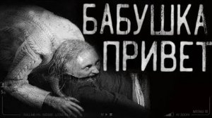 Страшные истории на ночь - Привет бабушка!