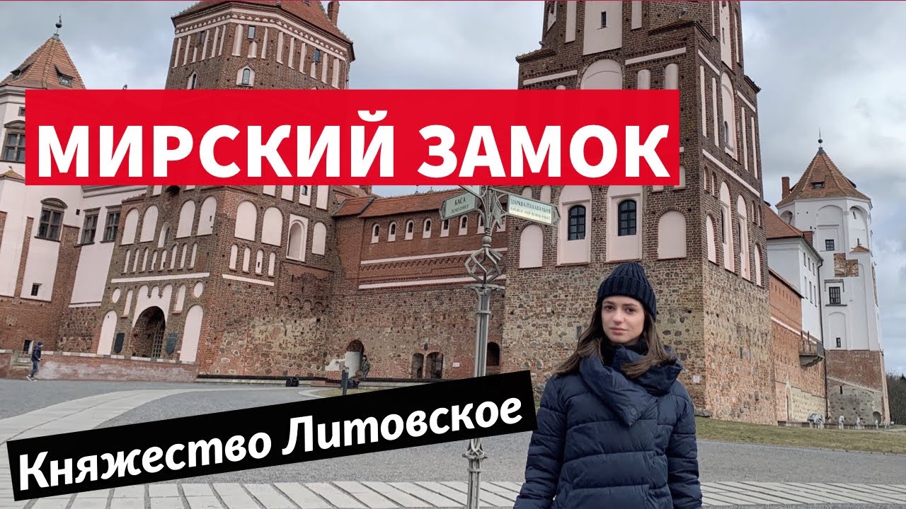 История Мирского замка за 9 минут | Сходи Посмотри на МИРский замок изнутри подробная экскурсия Мир