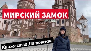 История Мирского замка за 9 минут | Сходи Посмотри на МИРский замок изнутри подробная экскурсия Мир