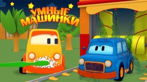 Умные машинки умываются перед сном - Мультики про машинки - Игры развивающие для малышей