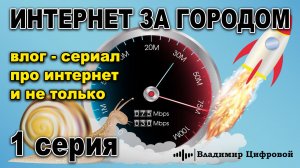 Интернет 4G в Собинском районе на производство и в деревню | Владимир Цифровой | 1 серия