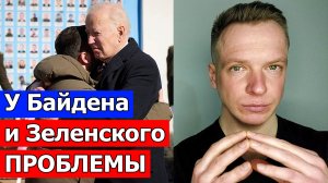 У Байдена и Зеленского большие ПРОБЛЕМЫ. США бросают Украину. Россия и Беларусь сближаются с Китаем.