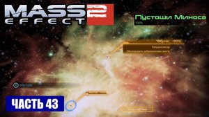 Mass Effect 2 прохождение - ТУМАННОСТЬ "ПУСТОШИ МИНОСА" [КЕСТУС, ФОРТИС] (русская озвучка) #43