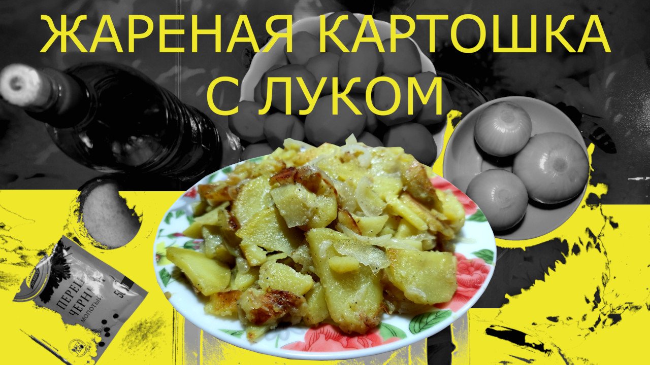 Жареная картошка с луком