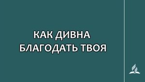 №72 Как дивна благодать Твоя _ Караоке с голосом _ Гимны надежды