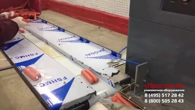 Горизонтальная упаковочная машина для упаковки сосисок в пакет