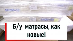 Б/У матрасы как новые! Что это значит?