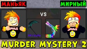 ПРИТВОРИЛСЯ МИРНЫМ И... Мардер мистери 2 Роблокс | Roblox