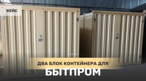 Кейс: Блок контейнеры 4 м для компании Бытпром