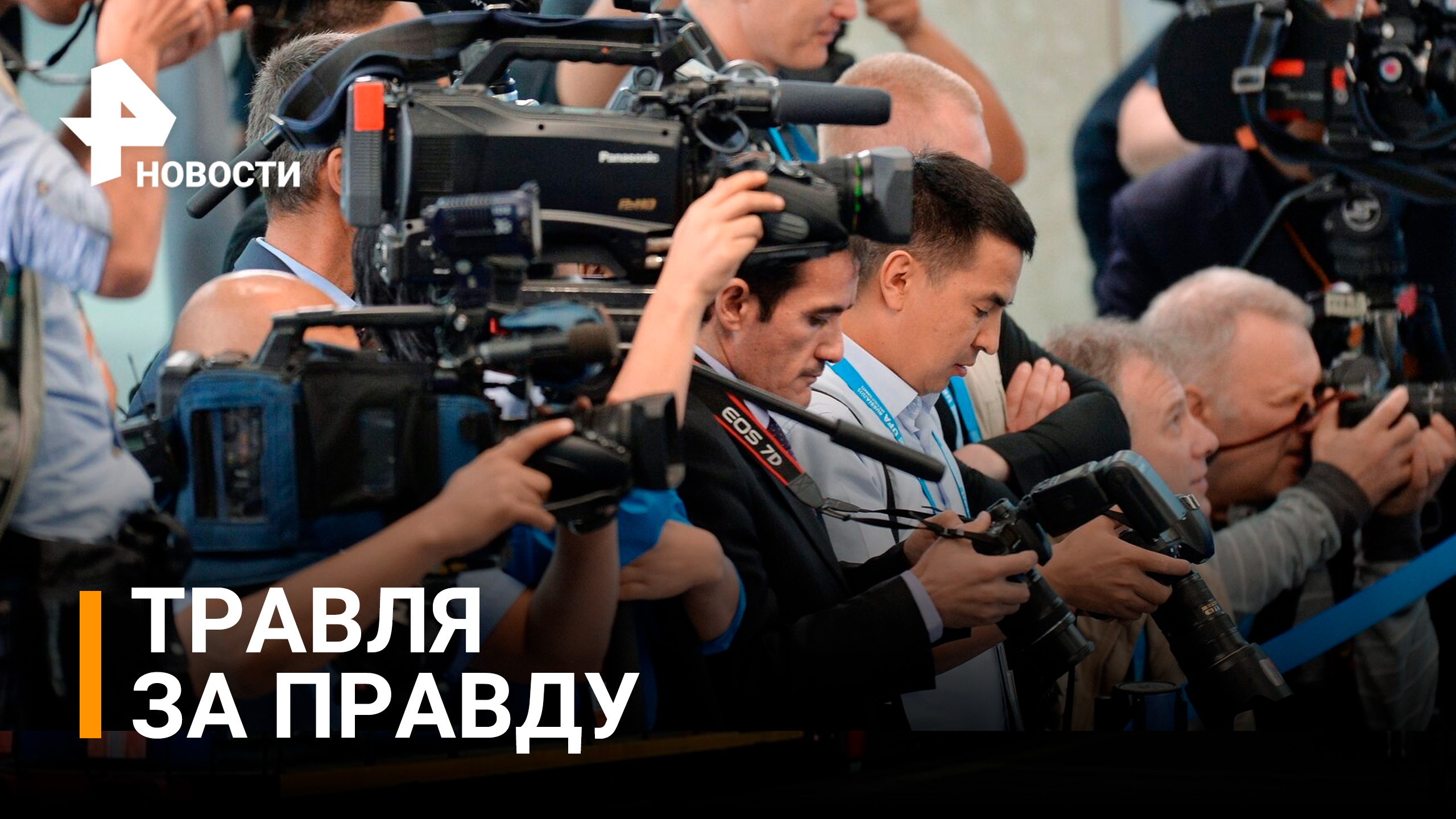 Как травят западных журналистов за правду о спецоперации? / РЕН Новости
