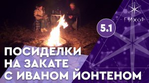 #59 Эгрегоры и инициации, часть 1 — Посиделки на закате #5