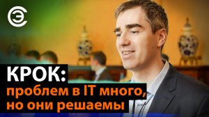 КРОК: проблем в IT много, но они решаемы. Александр Донин