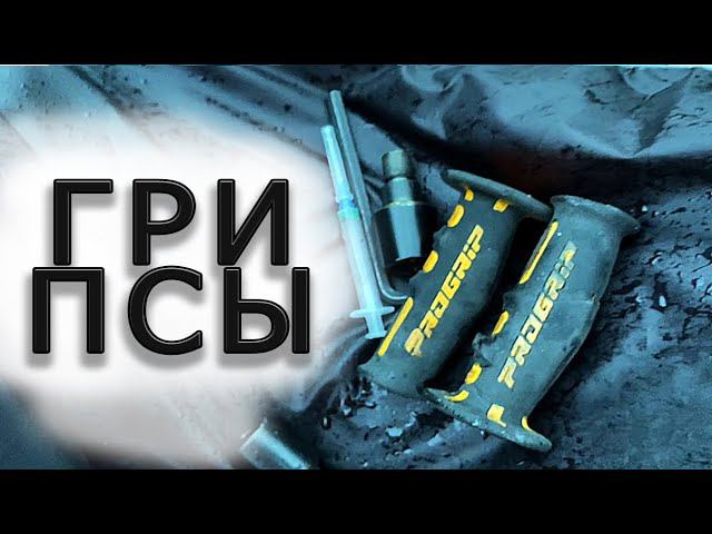 Как поменять грипсы на мотоцикле. смотреть онлайн