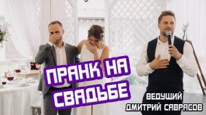 Ведущий Дмитрий Саврасов - розыгрыш на свадьбе