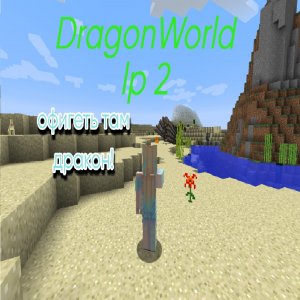 встреча с драконом DragonWorld lp 2
