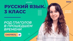 Род глаголов в прошедшем времени. Видеоурок 39. Русский язык 3 класс