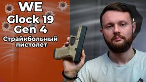 Страйкбольный пистолет WE Glock 19 Gen 4 (6 мм, WE-G003B-TAN) Видео Обзор