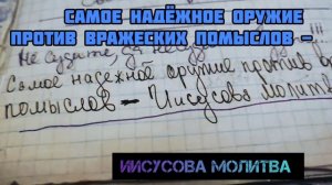 Иисусова молитва - самое надёжное оружие против вражеских..