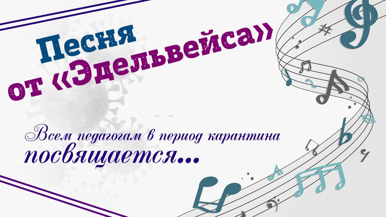 Песня про эдельвейс. Песня про эдельвейс