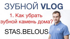 1.Зубной Vlog.  Удалить зубной камень в домашних условиях Stas Belous