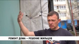 Ремонт дома — решение жильцов