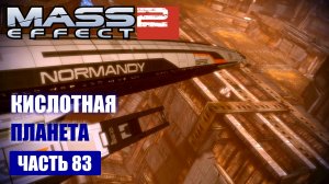 Mass Effect 2 прохождение - КОРАНГ, "ПОВЕЛИТЕЛЬ ПЛАМЕНИ" ПОИСК АРТЕФАКТА (русская озвучка) #83